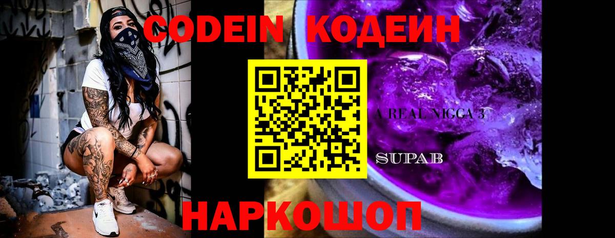 Кодеин Purple Drank  Кодеиновый сироп Lean напиток Lean (лин)  Кировск  Вход с VPN 